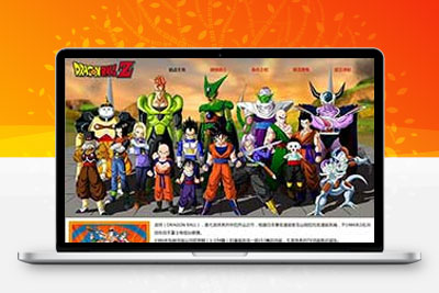 龍珠網頁設計作業 動漫網頁制作成品